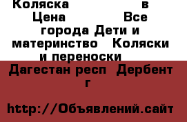 Коляска Jane Slalom 3 в 1 › Цена ­ 20 000 - Все города Дети и материнство » Коляски и переноски   . Дагестан респ.,Дербент г.